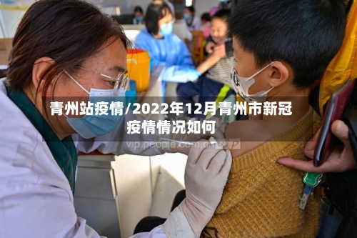 青州站疫情/2022年12月青州市新冠疫情情况如何