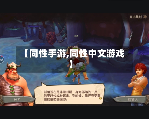【同性手游,同性中文游戏】