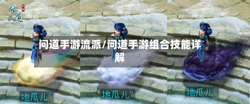 问道手游流派/问道手游组合技能详解