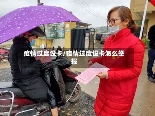 疫情过度设卡/疫情过度设卡怎么举报-第2张图片