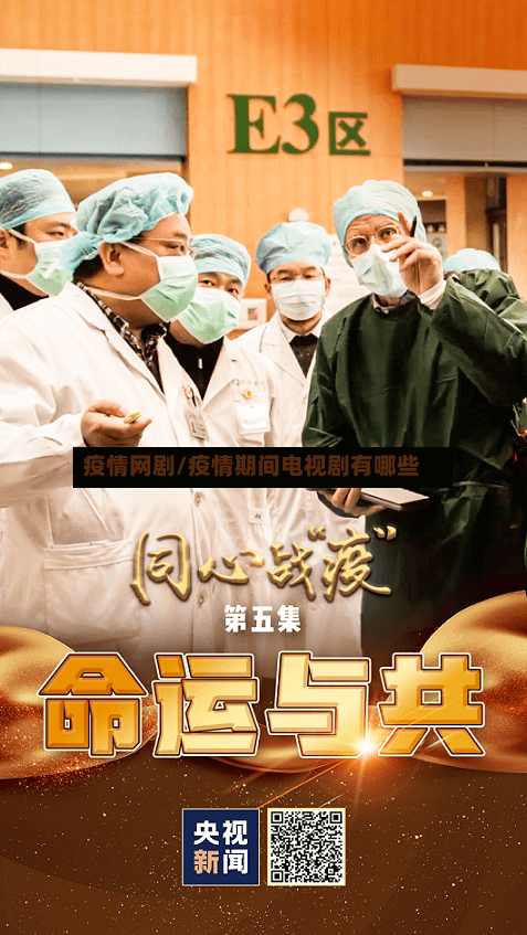 疫情网剧/疫情期间电视剧有哪些