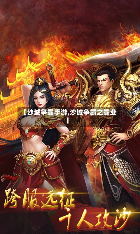 【沙城争霸手游,沙城争霸之霸业】