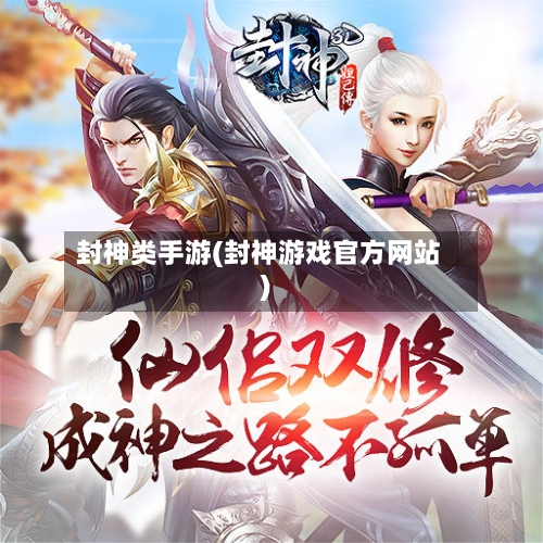 封神类手游(封神游戏官方网站)-第2张图片