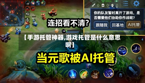 【手游托管神器,游戏托管是什么意思啊】