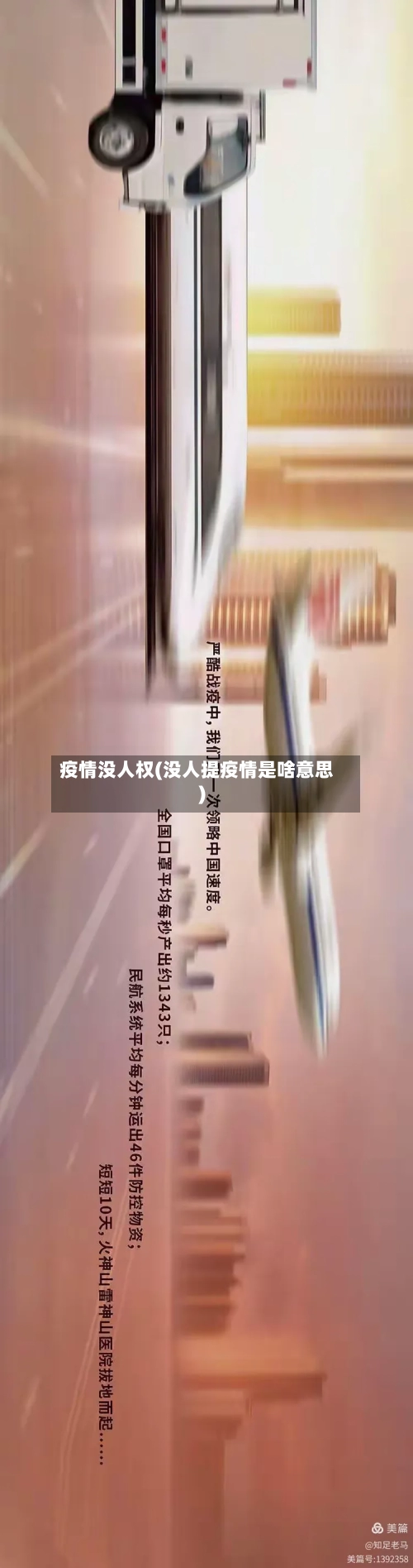 疫情没人权(没人提疫情是啥意思)