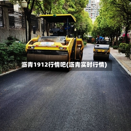 沥青1912行情吧(沥青实时行情)