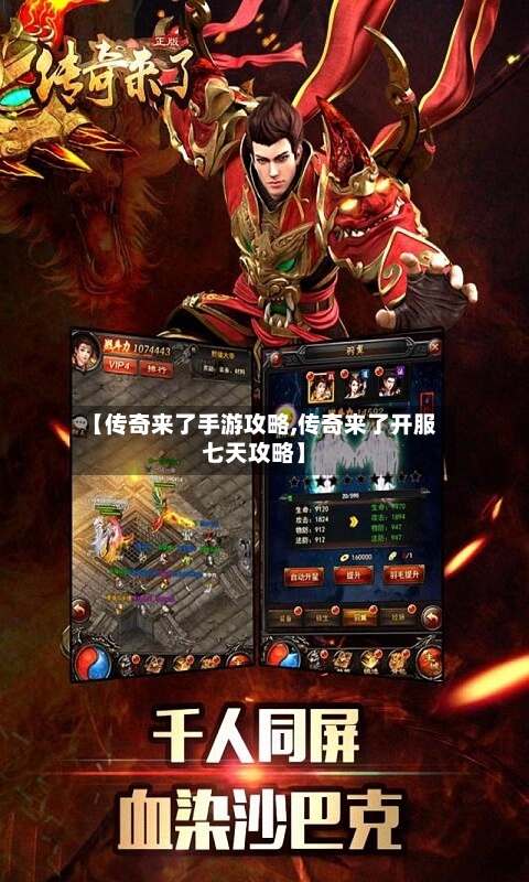 【传奇来了手游攻略,传奇来了开服七天攻略】-第2张图片
