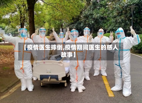 【疫情医生摔倒,疫情期间医生的感人故事】-第2张图片