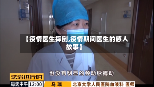 【疫情医生摔倒,疫情期间医生的感人故事】
