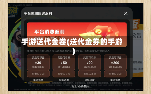 手游送代金卷(送代金券的手游)