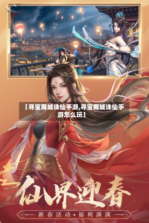 【寻宝商城诛仙手游,寻宝商城诛仙手游怎么玩】