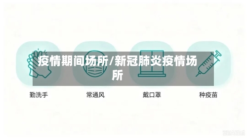 疫情期间场所/新冠肺炎疫情场所-第2张图片