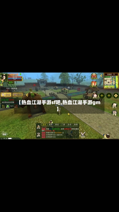 【热血江湖手游sf吧,热血江湖手游gm】