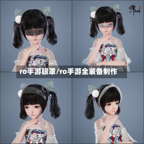 ro手游眼罩/ro手游全装备制作-第3张图片