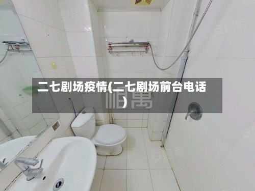 二七剧场疫情(二七剧场前台电话)-第3张图片