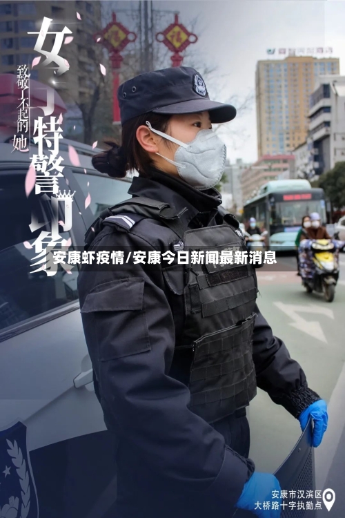 安康虾疫情/安康今日新闻最新消息