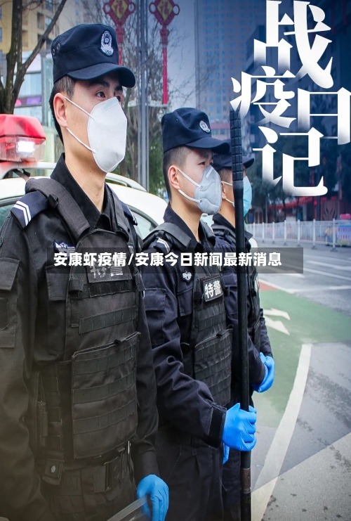 安康虾疫情/安康今日新闻最新消息-第2张图片