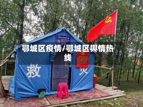 鄂城区疫情/鄂城区舆情热线-第3张图片