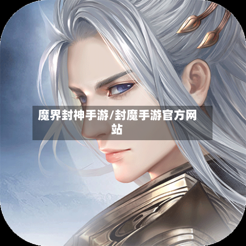 魔界封神手游/封魔手游官方网站