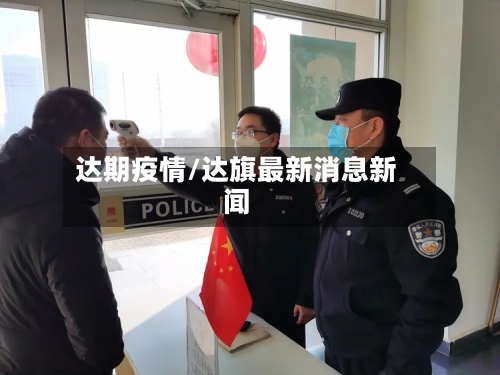 达期疫情/达旗最新消息新闻