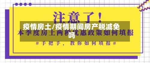 疫情房土/疫情期间房产税减免吗