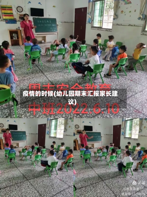 疫情的时候(幼儿园期末汇报家长建议)-第3张图片