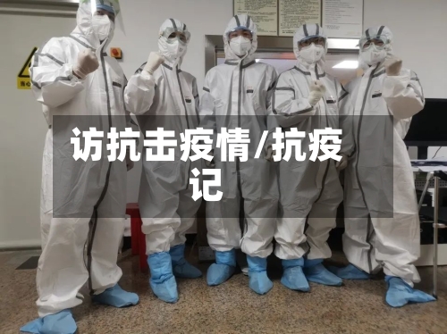 访抗击疫情/抗疫记