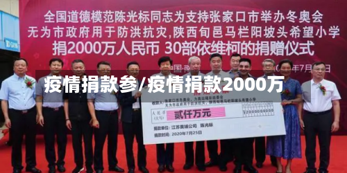 疫情捐款参/疫情捐款2000万-第3张图片