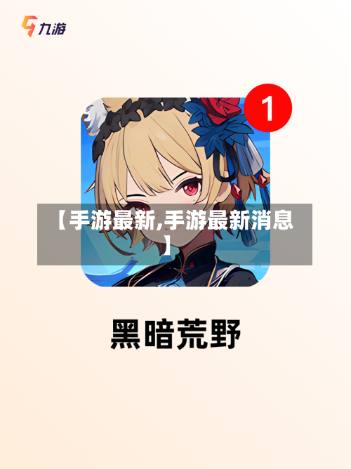 【手游最新,手游最新消息】