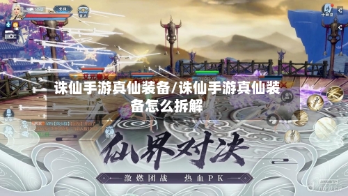 诛仙手游真仙装备/诛仙手游真仙装备怎么拆解-第2张图片