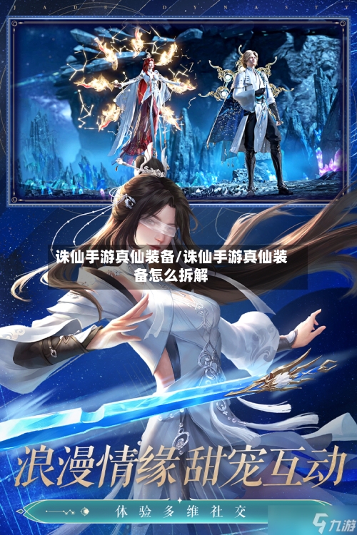 诛仙手游真仙装备/诛仙手游真仙装备怎么拆解