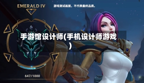 手游馆设计师(手机设计师游戏)