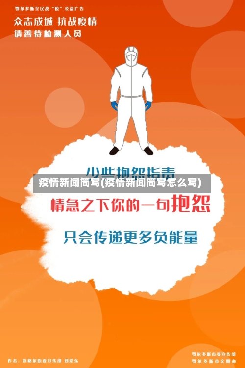 疫情新闻简写(疫情新闻简写怎么写)