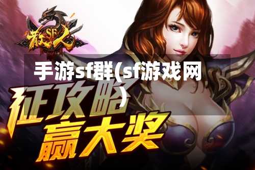 手游sf群(sf游戏网)