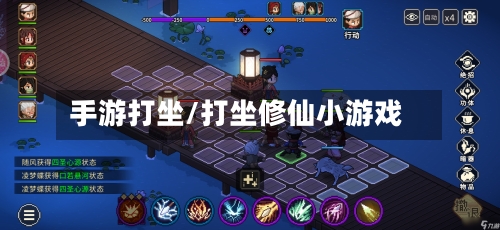 手游打坐/打坐修仙小游戏