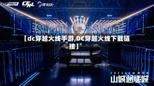 【dc穿越火线手游,DC穿越火线下载链接】