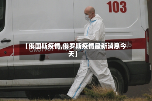 【俄国斯疫情,俄罗斯疫情最新消息今天】-第2张图片