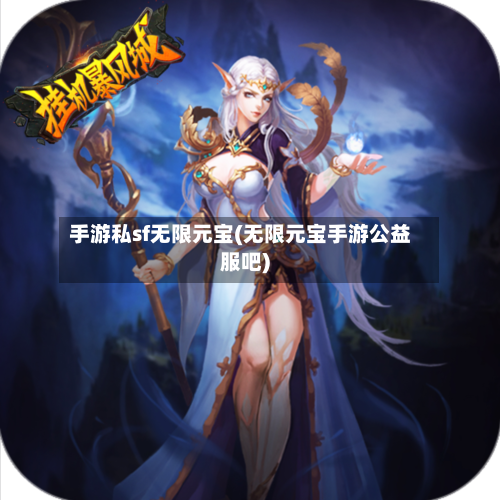 手游私sf无限元宝(无限元宝手游公益服吧)