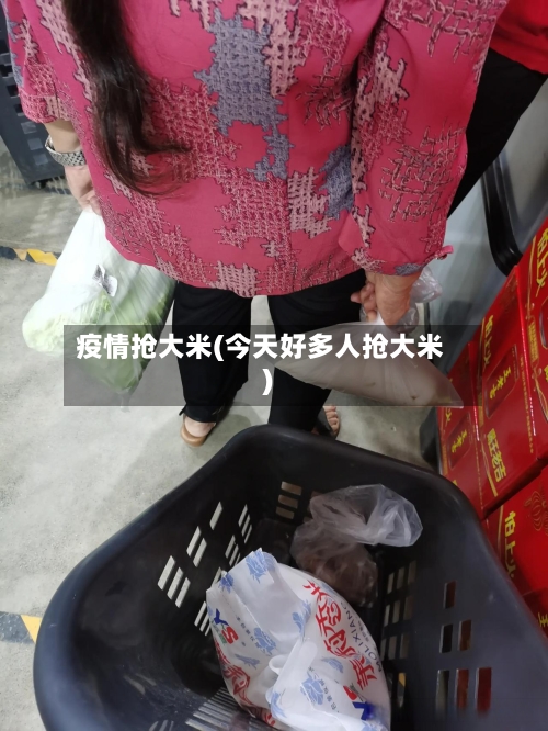 疫情抢大米(今天好多人抢大米)-第2张图片