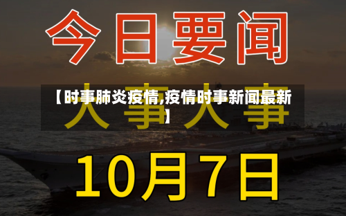 【时事肺炎疫情,疫情时事新闻最新】