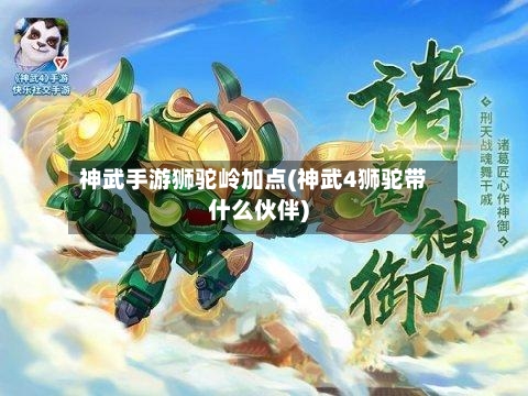 神武手游狮驼岭加点(神武4狮驼带什么伙伴)-第2张图片