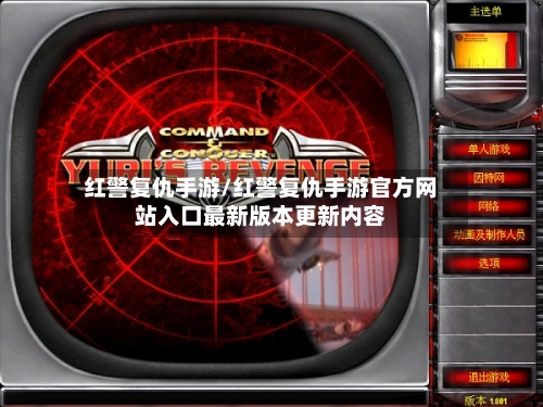 红警复仇手游/红警复仇手游官方网站入口最新版本更新内容
