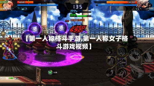 【第一人称格斗手游,第一人称女子格斗游戏视频】