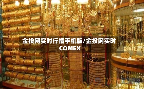 金投网实时行情手机版/金投网实时COMEX-第3张图片