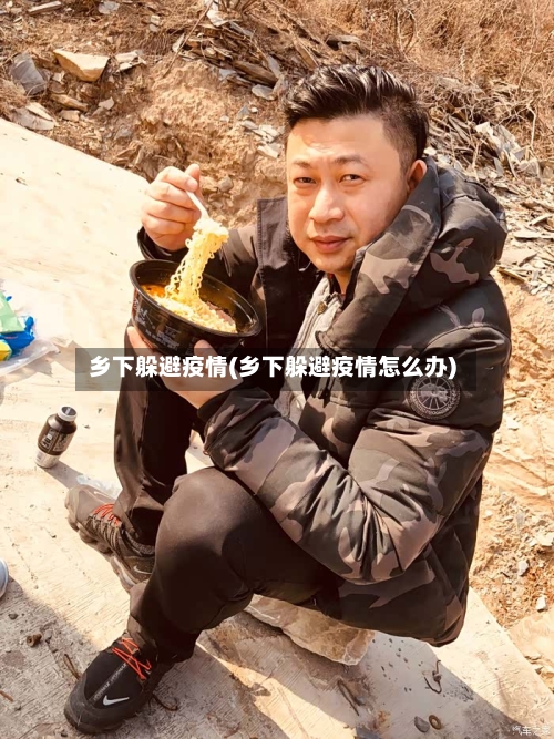乡下躲避疫情(乡下躲避疫情怎么办)