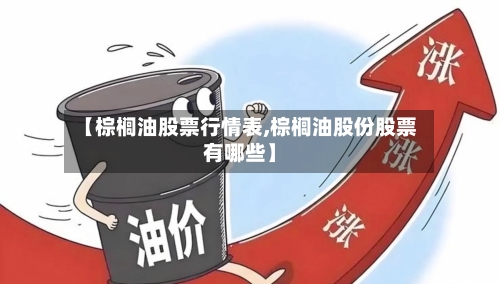 【棕榈油股票行情表,棕榈油股份股票有哪些】