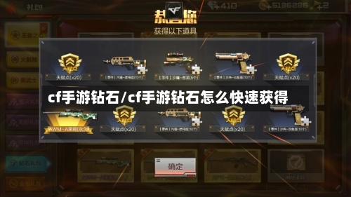cf手游钻石/cf手游钻石怎么快速获得-第2张图片