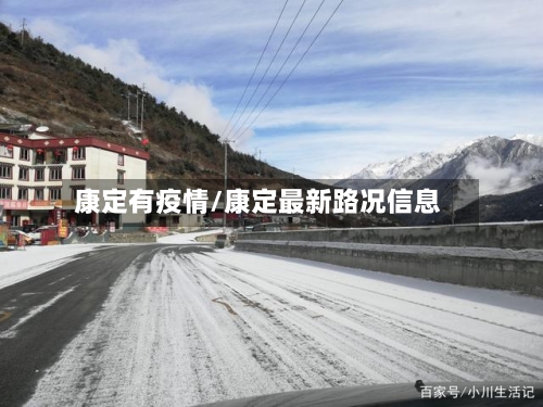 康定有疫情/康定最新路况信息