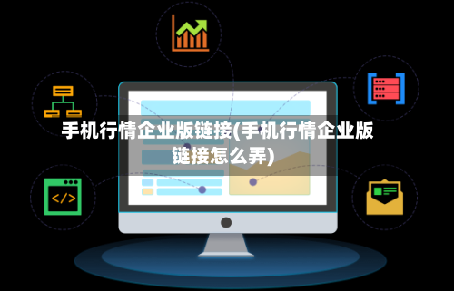 手机行情企业版链接(手机行情企业版链接怎么弄)