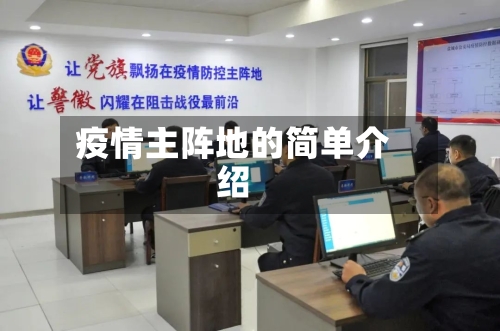 疫情主阵地的简单介绍
